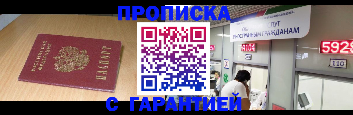 прописка в Москве