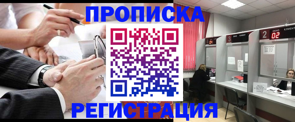 прописка 2025 в Москве