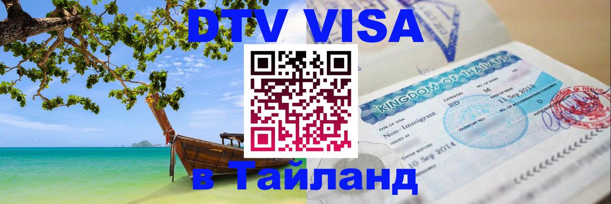 DTV Visa Thailand — прайс и условия, виза без дополнительных документов - 19.11.2025 