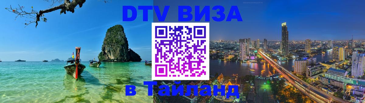 DTV Visa Тайланд купить 