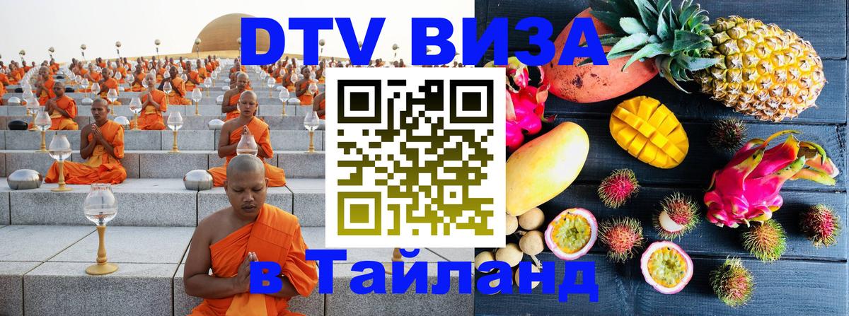 Электронная виза DTV в Тайланд Москва 